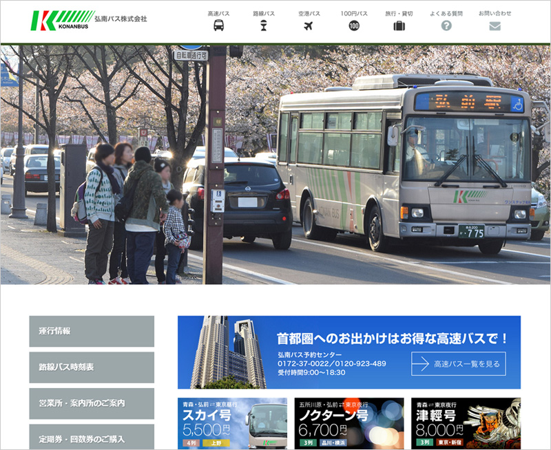 弘南バスホームページ