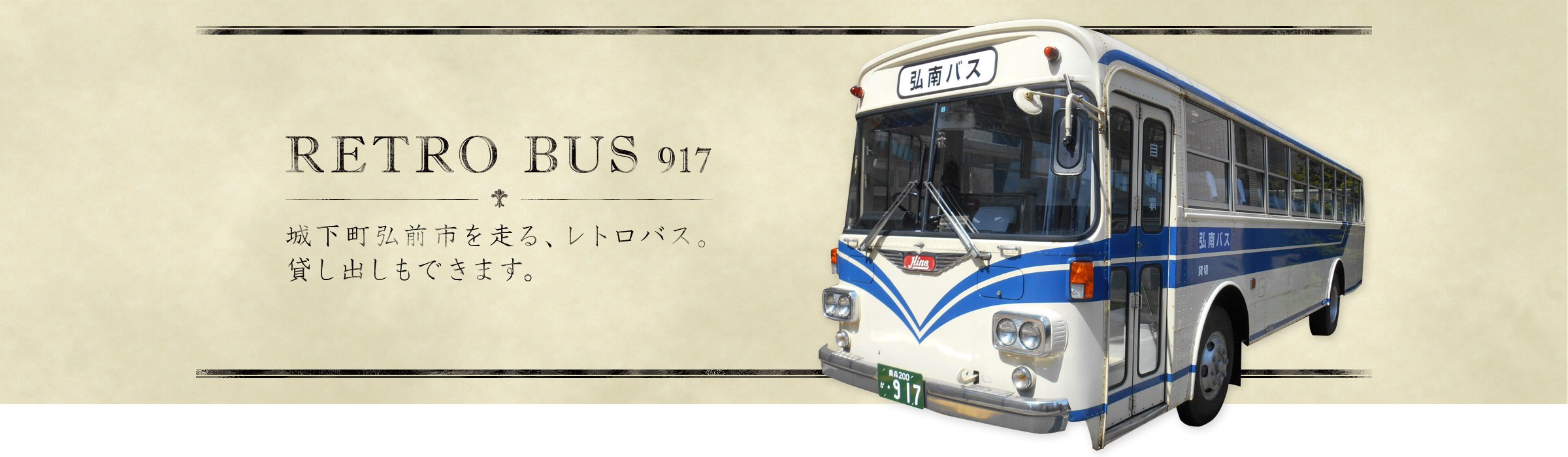 弘南バス レトロバス