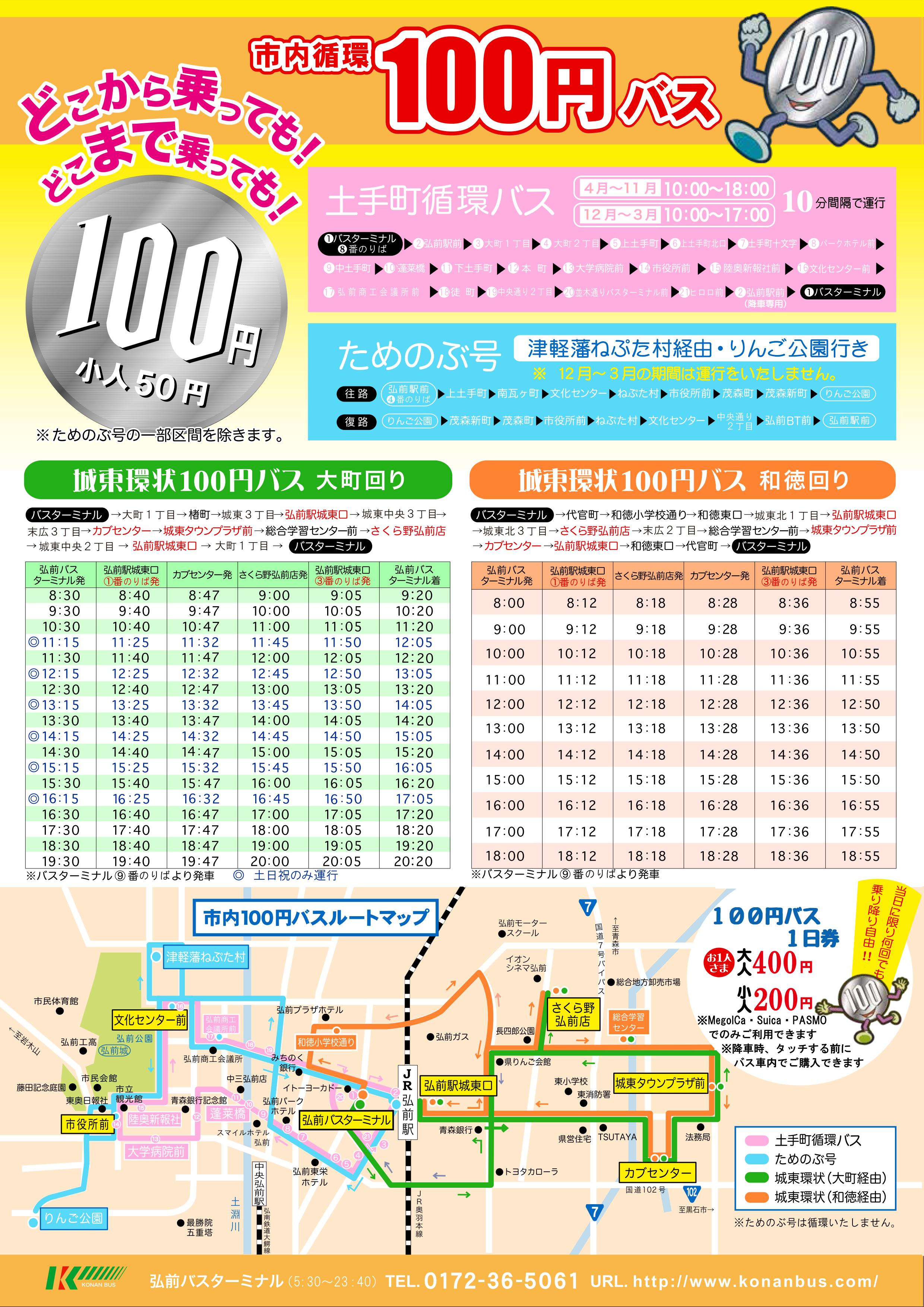 弘南バス　100円バス　チラシ